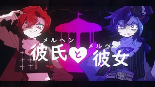 【MV】【Flayon x Hakka】Märchen Boyfriend and Märchen Girlfriend /メルヘン彼氏とメルヘン彼女【歌ってみた】