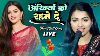 अँखियों को रहने दे, अँखियों के आसपास | Puja Yadav | 90s Hindi Song | Stage Show 2025