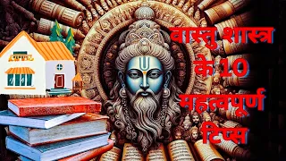 वास्‍तु शास्‍त्र के 10 महत्‍वपूर्ण टिप्‍स || important vastu tips for home || वास्‍तु शास्‍त्र