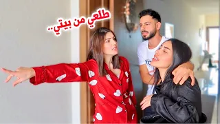 اتخانقت مع اخت زوجي وطردتها من البيت💔