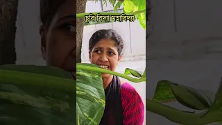 আমি ডরাই না 🤣 Wait for it 🤣 #funny #funnyvideos #comedyvideos