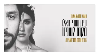 Idan Amedi & Malu - A Place For Both Of Us | עידן עמדי & מאלו - מקום לשנינו