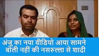 Anju Pakistan News: Anju का new video आया सामने बोली नहीं की Nasrulla से शादी वो सिर्फ अच्छे दोस्त