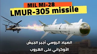 تمكنت من تحطيم الهجوم الأوكراني وأجبرتهم على الانسحاب MI 28