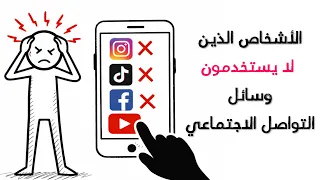 سيكولوجية الأشخاص الذين لا يستخدمون وسائل التواصل الاجتماعي