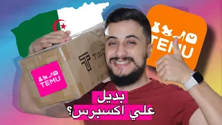 واخيرا جربت الشراء من تطبيق TEMU في الجزائر