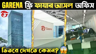 কেমন দেখতে ফ্রি ফায়ারের মেইন অফিস? দেখলে অবাক হবেন 😱। Garena Free Fire Main Office Room Full Video
