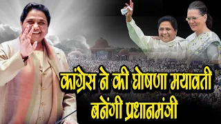 अभी अभी आई बड़ी खबर | कांग्रेस ने की घोषणा मयावती बनेंगी प्रधानमंत्री | Indian National Congress