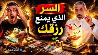 أحمد الشقيري هذا السر الخطير غيّر حياتي وفتح لي أبواب الرزق