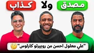 اتحدينا مشجعين بآراء كروية مستفزة بس نصهم بيكدبوا | مع أحمد عز و احمد كمال