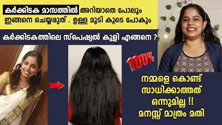 കർക്കിടക മാസത്തിൽ മുടി വളർച്ചയ്ക്ക് ഇതൊക്കെ അറിഞ്ഞു വയ്ക്കണം Haircare for karkkidakam #hairgrowth