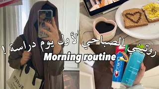 روتيني الصباحي لأول يوم دراسة !!🥰🤍📝