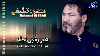 محمود الشبلي 🎤 طير وتجى تحته  Mahmoud alshably