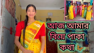 আজ আমার বিয়ের পাকা কথা🦋সকাল থেকে তাই বাড়িতে তোরজোর লেগে গেলো 🥰