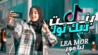 ليا مور- بنت التيك توك (Official Music Video) 2022