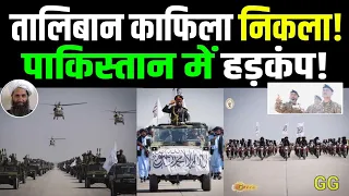 बांग्लादेश छोड़िए, काफिला लेकर क्यों निकला तालिबान, पाकिस्तान में हड़कंप! 15 August /by GG #gfire