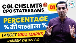 Day 1 Percentage प्रतिशत by Rakesh Yadav Sir | CGL, CHSL, CPO, MTS  #percentage #ssccgl #rakeshsir