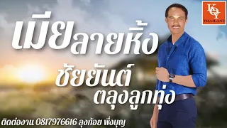 เมียลายหิ้ง - ชัยยันต์ ตะลุงลูกทุ่ง (Audio) [ KOY Thailand ]