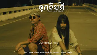 ลูกอีบ่ดี - บิว สงกรานต์ Feat. ขยะหน้าต้นไม้ - วาจาดี [Official MV]