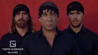 Γιώργος Μαζωνάκης - Θάλασσες - Official Music Video