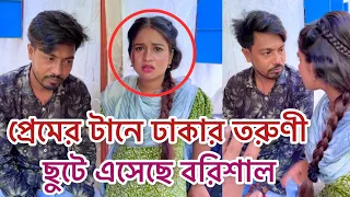 প্রেমের টানে একটি তরুণী, ঢাকা থেকে বরিশাল ছুটে এসেছে, অতঃপর যা ঘটেছে নিজের চোখে দেখুন !