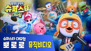 슈퍼스타 대모험｜뮤직비디오 모음집 🎵｜뽀로로 극장판