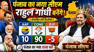 Panjab taja exit poll survey 2027 | AAP vs CONG vs BJP | Panjab CM Rahul Gandhi बनेंगे | Panjab