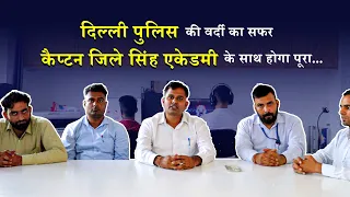 दिल्ली पुलिस की वर्दी का सफर कैप्टन जिले सिंह एकेडमी के साथ होगा पूरा || Delhi Police #delhipolice
