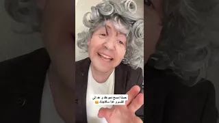 الطفل المحتال 👦🏻 و المديرة 👩🏻‍🦳