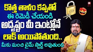 కొత్త తాళం కప్పతో ఈ రెమెడీ చేయండి | SNT Kerala Remedies EP #3