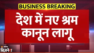 Breaking News: श्रमिकों को Modi Government का तोहफा, देश में New Labour Laws 2025 आज से लागू
