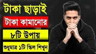 টাকা কামানোর ৮ টি উপায় | 8 Assets That Make You Financially Free In Bangla