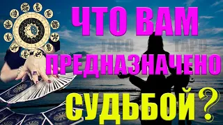 ЧТО ВАМ СУДЬБОЙ ПРЕДНАЗНАЧЕНО/ У СУДЬБЫ ДРУГИЕ ПЛАНЫ НА ВАС ГАДАНИЕ ОНЛАЙН