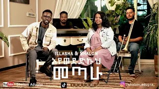 Shalom Adugna and illasha fekadu | እየወደድኩህ መጣው ሻሎም አድኛ  አና እላሻ አባይነሽ |  #illashafekadu