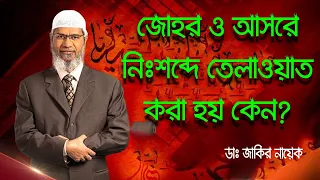 আল্লাহ বলেন নামাজে তেলাওয়াত কর মিডিয়াম শব্দে ।। তা হলে যোহর ও আসরে নিঃশব্দে তেলাওয়াত করা হয় কেন?