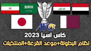 كاس اسيا2023 موعد البطولة+نظام البطولة+موعد القرعة +المنتخبات المشاركة