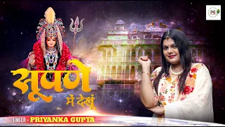 SUPNE MEIN DEKHU THARI ||  PRIYANKA GUPTA || DADI BHAJAN || भादी मावस || Shree Bhajan