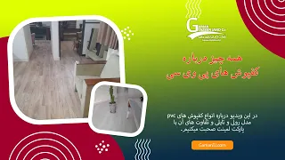 مدل های کفپوش پی وی سی چیست؟