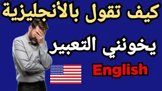عبارات أساسية في اللغة الأنجليزية مع مقاطع الأفلام   les phrases pour ameliorer votre anglais 20