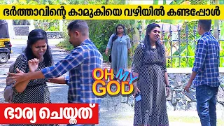 ഭർത്താവിന്റെ കാമുകിയെ വഴിയിൽ കണ്ടപ്പോൾ ഭാര്യ ചെയ്തത് | #OhMyGod | EP 335