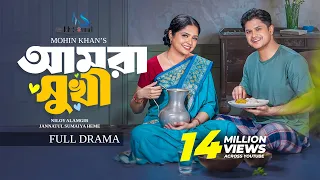 আমরা সুখী | Amra Sukhi | Full Natok | Niloy Alamgir | Heme | Mohin Khan | New Bangla Natok 2025