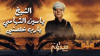 الشيخ ياسين التهامي - يارب خلصني | مسلسل ستهم