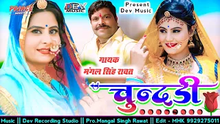 चुन्दडी Chundari ~ Mangalsingh Latest DJ Song तोड़ देगा सभी का रिकॉर्ड 2021नागोरी स्टाइल में देशी भजन