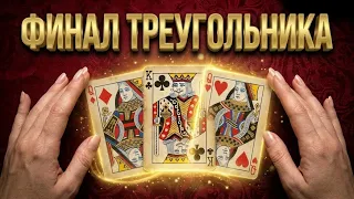 ❤️♣️🔮Чем закончится этот ТРЕУГОЛЬНИК?