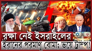 ইরানের আজরাইলে ধ্বংস ইসরাইল; পিছু হটছে আমেরিকা | পারমাণবিক অস্ত্রে মোড়লগিরি তেহরানের | Israel Iran