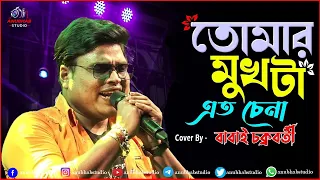 Tomar Mukhta Eto Chena | Prem Sanght | Chiranjit | Cover by Babai Chakraborty | Anubhab Studio