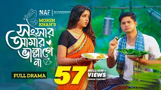 Songsar Amar Vallagena | সংসার আমার ভাল্লাগেনা | Full Natok | Niloy Alamgir | Heme | Mohin Khan