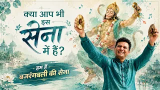 हम हैं बजरंगबली की सेना | Hanuman Chalisa Spirit with Hridaya @hridaya2u