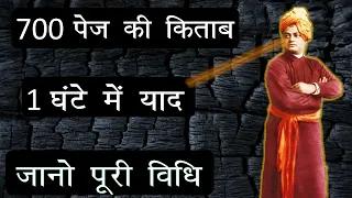 4 Secrets to have Strong Memory revealed by Swami Vivekananda 700 पेज की किताब कैसे पड़ते थे स्वामीजी