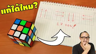 แค่หมุนตามนี้ 17 รอบ จะแก้รูบิคได้?!? | พิสูจน์ 370 | เพื่อนซี้ ตัวแสบ 👓